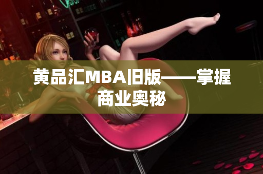 黄品汇MBA旧版——掌握商业奥秘