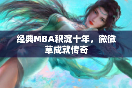 经典MBA积淀十年，微微草成就传奇