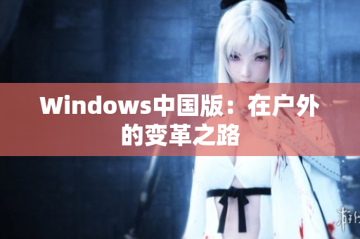 Windows中国版：在户外的变革之路
