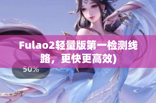 Fulao2轻量版第一检测线路，更快更高效)