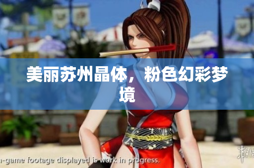 美丽苏州晶体，粉色幻彩梦境