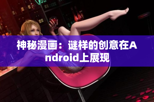 神秘漫画：谜样的创意在Android上展现