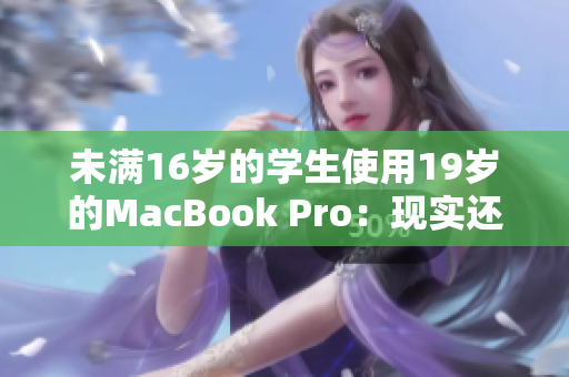 未满16岁的学生使用19岁的MacBook Pro：现实还是虚幻？