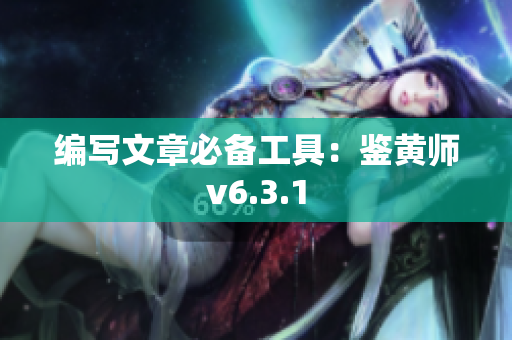 编写文章必备工具：鉴黄师v6.3.1