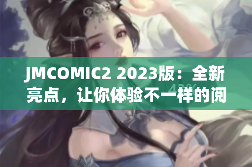 JMCOMIC2 2023版：全新亮点，让你体验不一样的阅读感