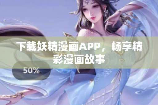 下载妖精漫画APP，畅享精彩漫画故事