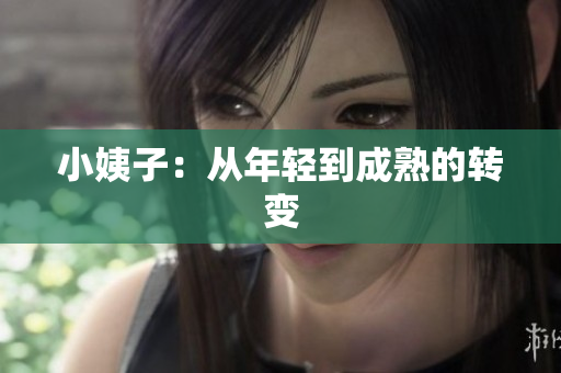 小姨子：从年轻到成熟的转变