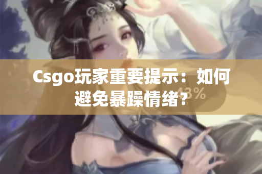 Csgo玩家重要提示：如何避免暴躁情绪？