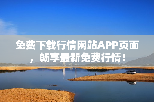 免费下载行情网站APP页面，畅享最新免费行情！