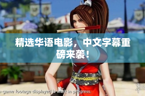 精选华语电影，中文字幕重磅来袭！
