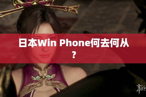 日本Win Phone何去何从？
