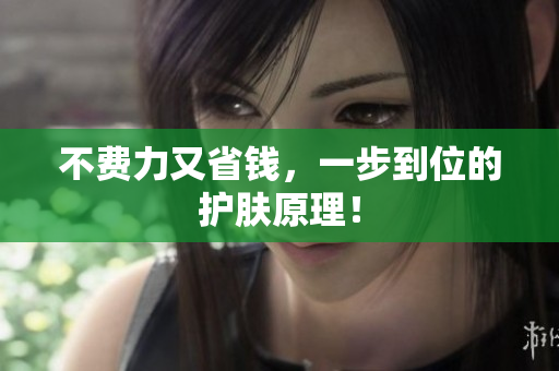 不费力又省钱，一步到位的护肤原理！