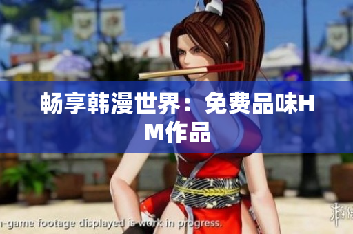 畅享韩漫世界：免费品味HM作品