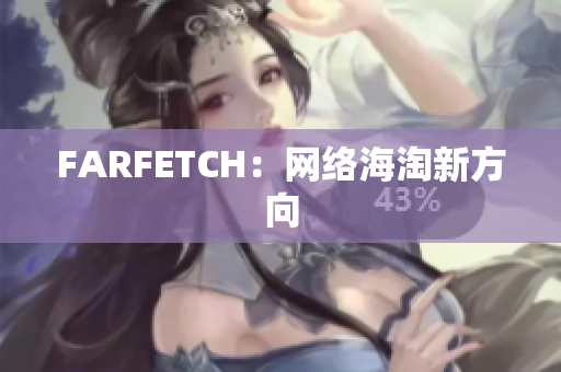 FARFETCH：网络海淘新方向