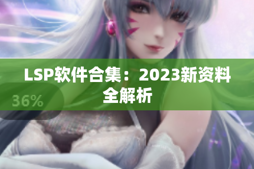 LSP软件合集：2023新资料全解析