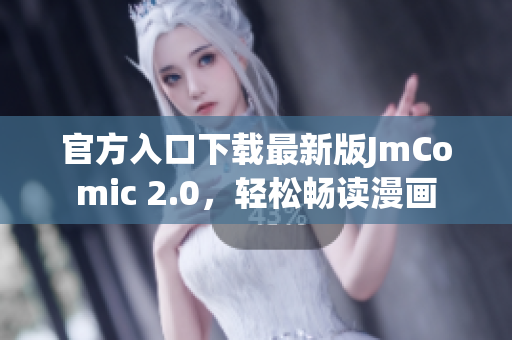 官方入口下载最新版JmComic 2.0，轻松畅读漫画