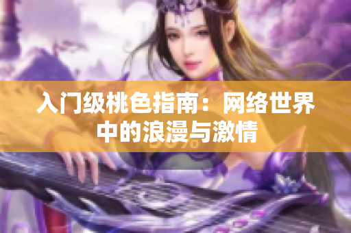 入门级桃色指南：网络世界中的浪漫与激情