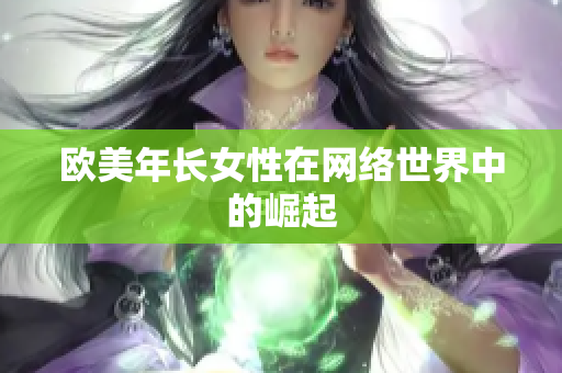 欧美年长女性在网络世界中的崛起