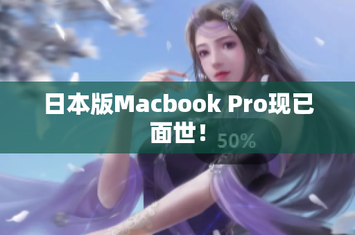 日本版Macbook Pro现已面世！