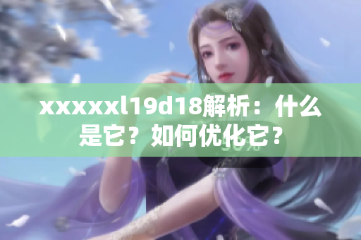 xxxxxl19d18解析：什么是它？如何优化它？