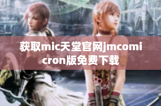 获取mic天堂官网jmcomicron版免费下载