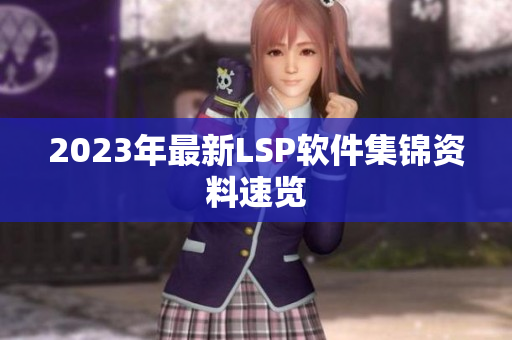 2023年最新LSP软件集锦资料速览