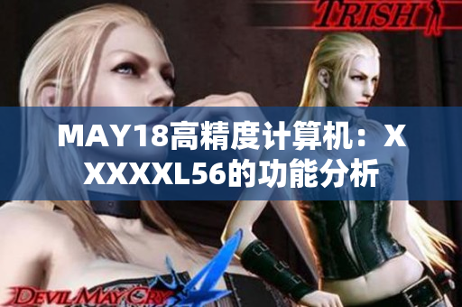 MAY18高精度计算机：XXXXXL56的功能分析