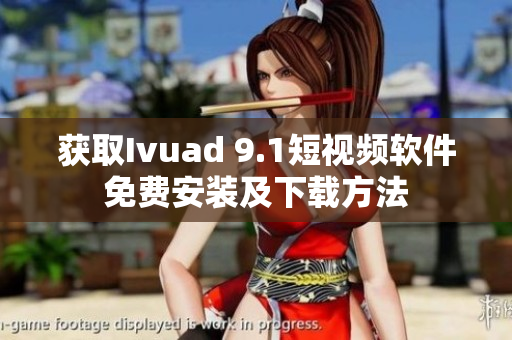 获取Ivuad 9.1短视频软件免费安装及下载方法