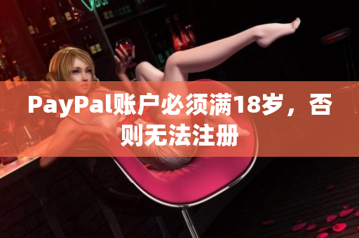 PayPal账户必须满18岁，否则无法注册