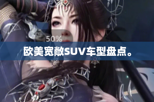 欧美宽敞SUV车型盘点。