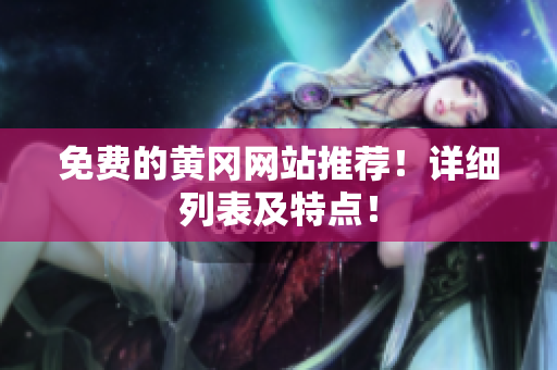 免费的黄冈网站推荐！详细列表及特点！