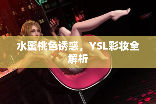 水蜜桃色诱惑，YSL彩妆全解析