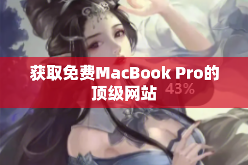 获取免费MacBook Pro的顶级网站