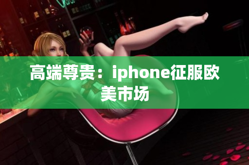 高端尊贵：iphone征服欧美市场