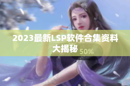 2023最新LSP软件合集资料大揭秘