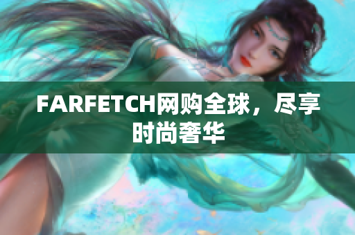 FARFETCH网购全球，尽享时尚奢华