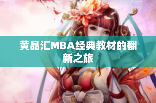 黄品汇MBA经典教材的翻新之旅