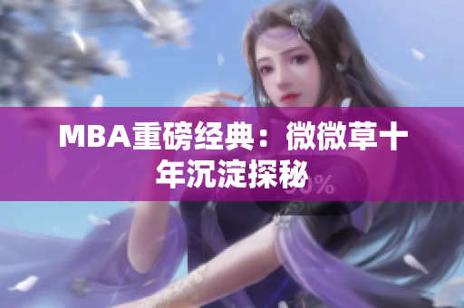 MBA重磅经典：微微草十年沉淀探秘