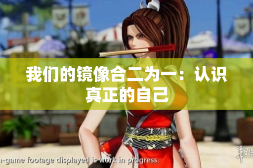 我们的镜像合二为一：认识真正的自己