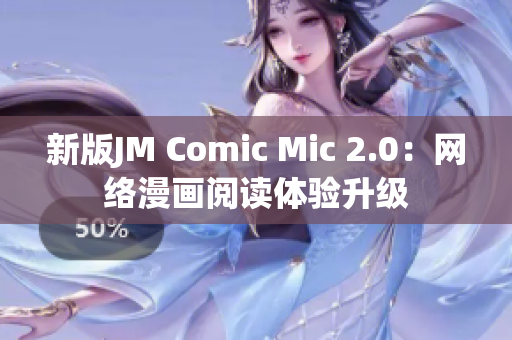 新版JM Comic Mic 2.0：网络漫画阅读体验升级