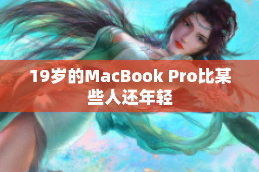 19岁的MacBook Pro比某些人还年轻