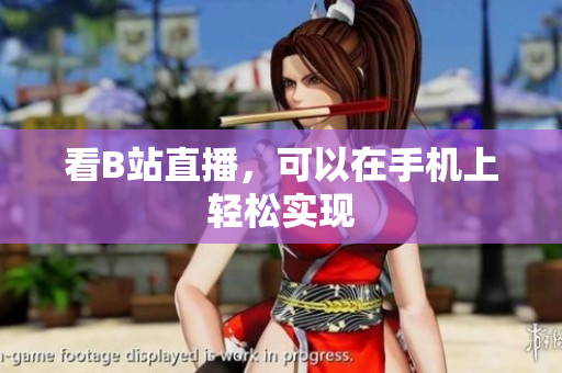 看B站直播，可以在手机上轻松实现