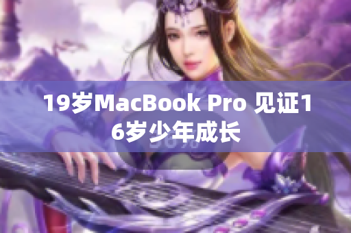 19岁MacBook Pro 见证16岁少年成长