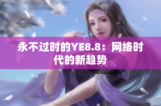永不过时的YE8.8：网络时代的新趋势