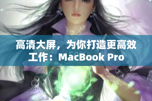 高清大屏，为你打造更高效工作：MacBook Pro