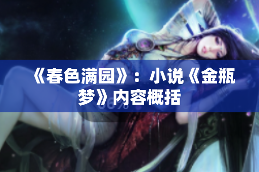 《春色满园》：小说《金瓶梦》内容概括