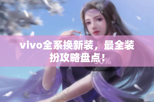 vivo全系换新装，最全装扮攻略盘点！