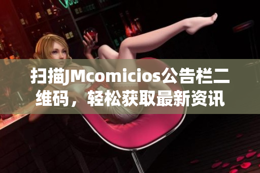 扫描JMcomicios公告栏二维码，轻松获取最新资讯