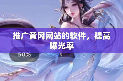 推广黄冈网站的软件，提高曝光率