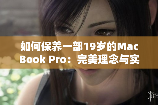 如何保养一部19岁的MacBook Pro：完美理念与实践